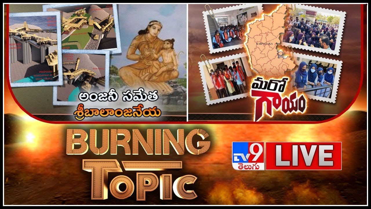 Burning Topic Live video: అంజనీ సమేత శ్రీబాలాంజనేయ | మరో గాయం..అసలు హిజాబ్ గొడవ ఏంటి..?(వీడియో)