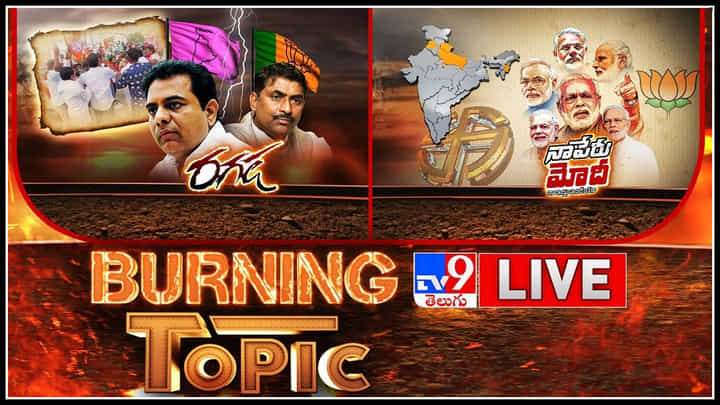 Burning Topic Live video: తెలంగాణ రాజకీయాల్లో మరో రగడ | నాపేరు మోదీ.. నా ఆశ పేదల సంక్షేమం..(వీడియో) Burning Topic Live video: తెలంగాణ రాజకీయాల్లో మరో రగడ | నాపేరు మోదీ.. నా ఆశ పేదల సంక్షేమం..(వీడియో)