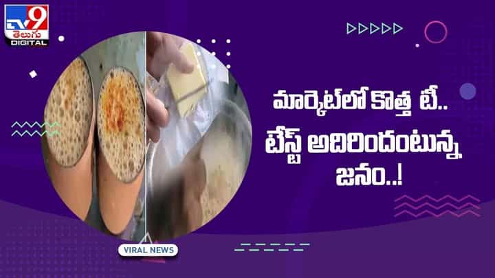 మార్కెట్లో కొత్తటీ !! టేస్ట్ అదిరిందంటున్న జనం !! వీడియో మార్కెట్లో కొత్తటీ !! టేస్ట్ అదిరిందంటున్న జనం !! వీడియో
