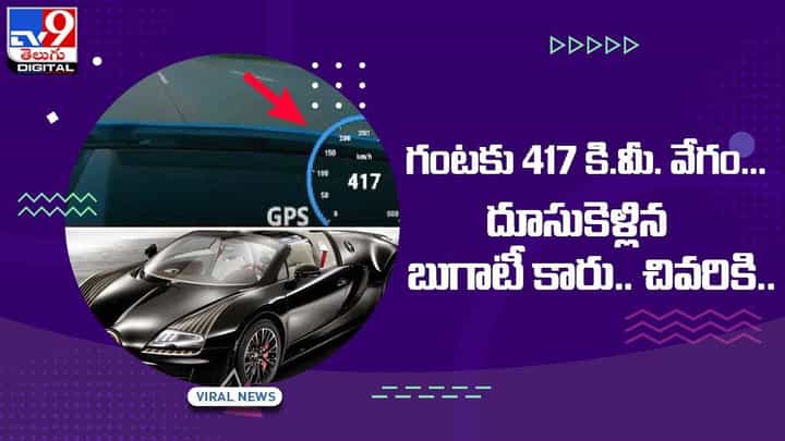 గంటకు 417 కి.మీ. వేగం !! దూసుకెళ్లిన బుగాటీ కారు.. చివరికి ?? వీడియో గంటకు 417 కి.మీ. వేగం !! దూసుకెళ్లిన బుగాటీ కారు.. చివరికి ?? వీడియో