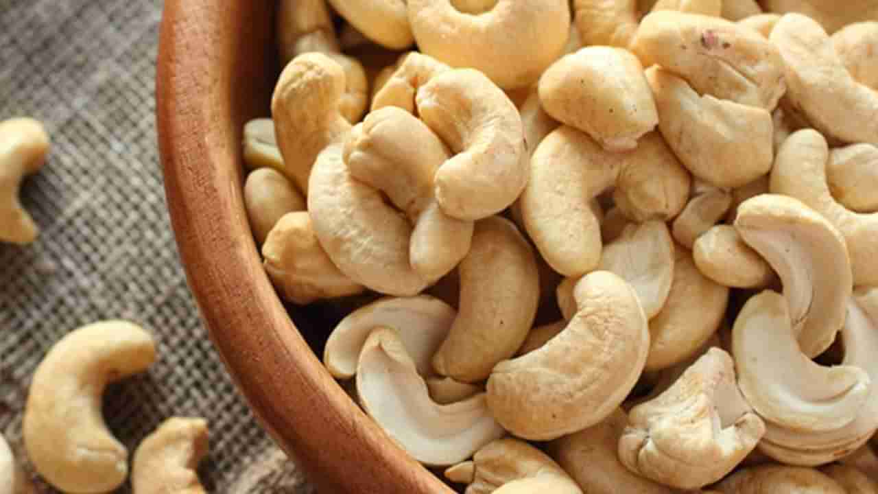 Cashew: కాల్చిన జీడిపప్పులతో ఆ వ్యాధి కంట్రోల్‌ చేయొచ్చు.. రోగనిరోధక శక్తి పెంచవచ్చు..?