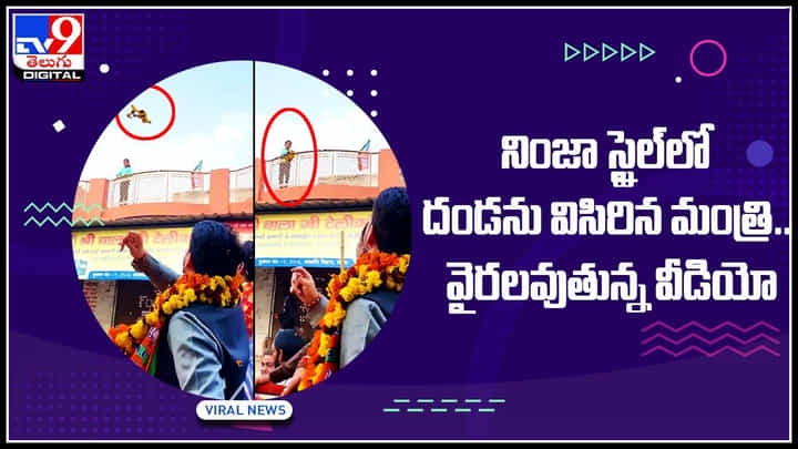 Ninja trick: నింజా స్టైల్లో దండను విసిరిన మంత్రి.. క్యాచ్ పట్టిన చిన్నారి వైరలవుతున్న వీడియో.. Ninja trick: నింజా స్టైల్లో దండను విసిరిన మంత్రి.. క్యాచ్ పట్టిన చిన్నారి వైరలవుతున్న వీడియో..