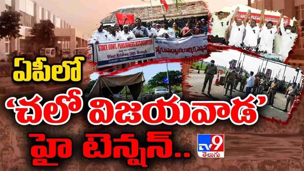 Chalo Vijayawada: ఏపీలో ‘చలో విజయవాడ’ టెన్షన్.. నగరంలోకి రాకుండా అడ్డుకుంటున్న పోలీసులు..