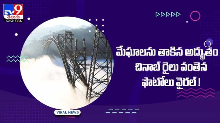 మేఘాలను తాకే అద్భుతం !! చినాబ్ రైలు వంతెన !! వీడియో మేఘాలను తాకే అద్భుతం !! చినాబ్ రైలు వంతెన !! వీడియో