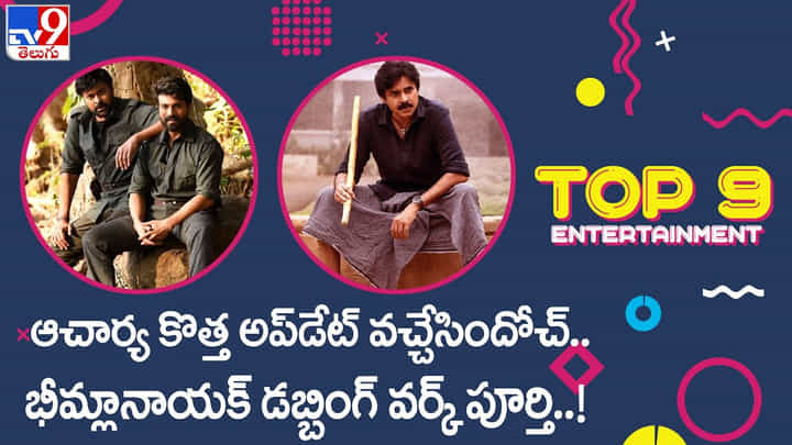 Bheemla Nayak: ఆచార్య కొత్త అప్డేట్ వచ్చేసిందోచ్.. భీమ్లానాయక్ డబ్బింగ్ వర్క్ పూర్తి..(Video) Bheemla Nayak: ఆచార్య కొత్త అప్డేట్ వచ్చేసిందోచ్.. భీమ్లానాయక్ డబ్బింగ్ వర్క్ పూర్తి..(Video)