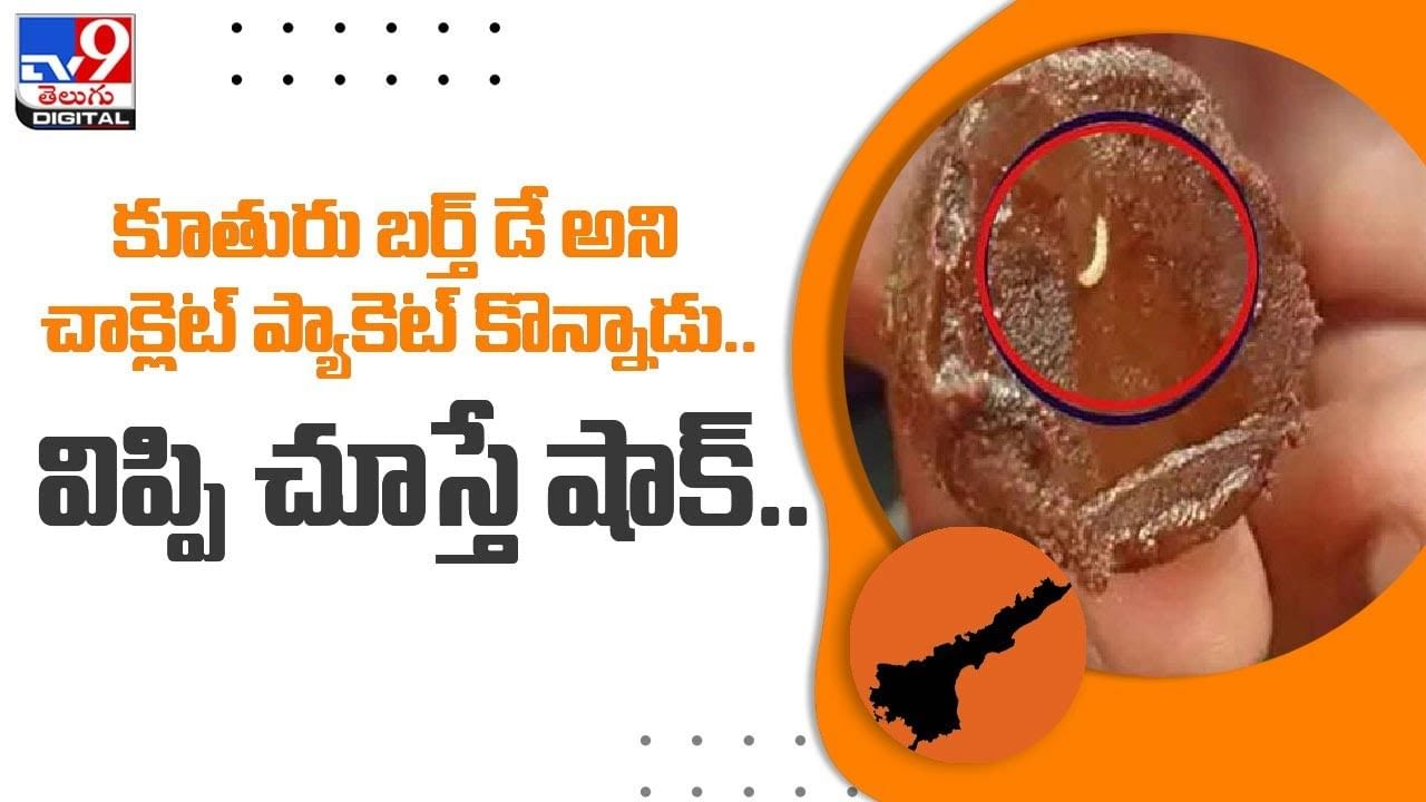 కూతురు బర్త్ డే అని చాక్లెట్ ప్యాకెట్ కొన్నాడు.. విప్పి చూస్తే షాక్ !! వీడియో