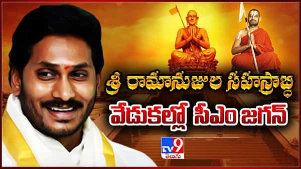 Statue of Equality: రామానుజాచార్యుల బోధనలు అనుసరణీయం.. సహస్రాబ్ధి ఉత్సవాల్లో సీఎం జగన్..