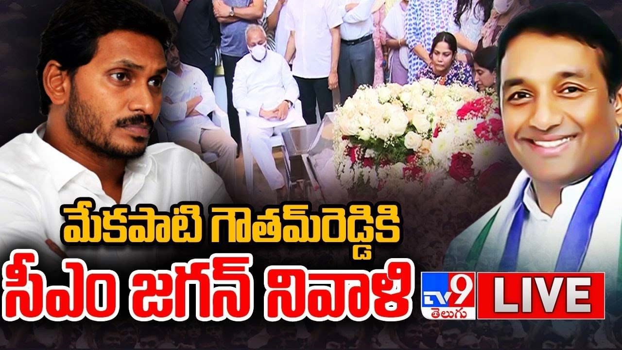 Goutham Reddy Death: గౌతమ్‌రెడ్డి కి సీఎం జగన్ నివాళి.. వీడియో