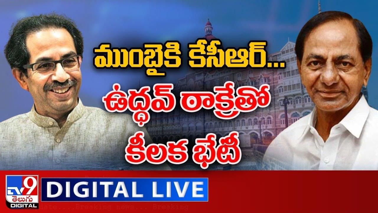 CM KCR: ముంబై కి కేసీఆర్.. ఉద్ధవ్ ఠాక్రే తో కీలక భేటీ.. లైవ్ వీడియో CM KCR: ముంబై కి కేసీఆర్.. ఉద్ధవ్ ఠాక్రే తో కీలక భేటీ.. లైవ్ వీడియో