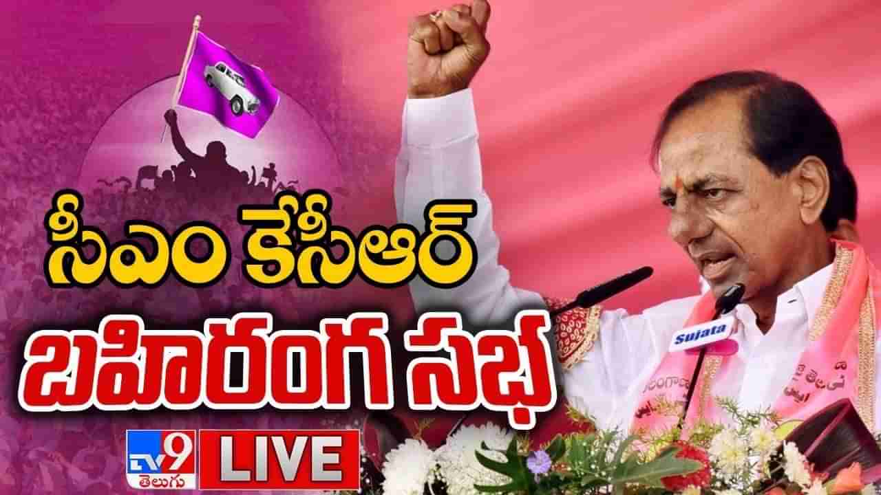 CM KCR Speech Updates: కేంద్రం అవినీతి చిట్టా అందింది.. పీఎం మోదీపై సంచలన కామెంట్స్ చేసిన సీఎం కేసీఆర్..