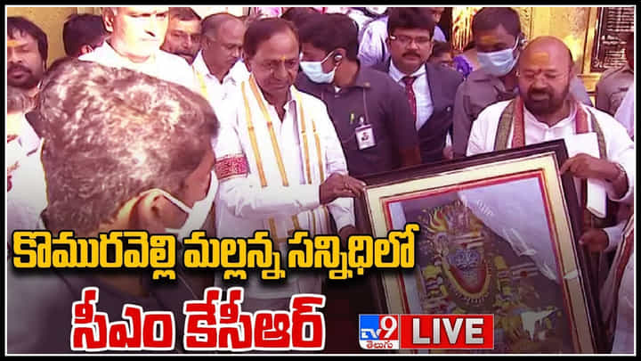 CM KCR Watch LIVE: కొమురవెల్లి మల్లన్న సన్నిధిలో సీఎం కేసీఆర్... (లైవ్ వీడియో) CM KCR Watch LIVE: కొమురవెల్లి మల్లన్న సన్నిధిలో సీఎం కేసీఆర్... (లైవ్ వీడియో)