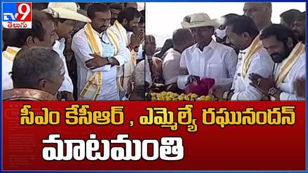 మల్లన్న సాగర్లో మరో అద్భుత దృశ్యం.. సీఎం కేసీఆర్తో ఎమ్మెల్యే రఘునందన్ మాటా మంతీ