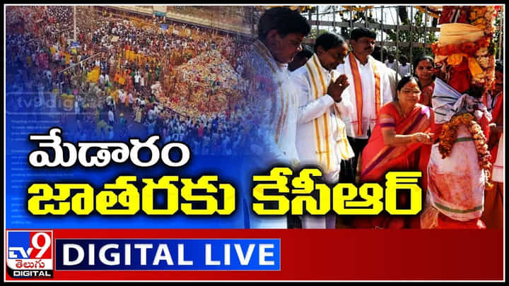 CM KCR Visit Medaram Jathara: నేడు మేడారం జాతరకు కుటుంబ సమేతంగా సీఎం కేసీఆర్.. అమ్మవార్ల సన్నిధికి..(వీడియో) CM KCR Visit Medaram Jathara: నేడు మేడారం జాతరకు కుటుంబ సమేతంగా సీఎం కేసీఆర్.. అమ్మవార్ల సన్నిధికి..(వీడియో)