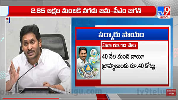 Jagananna Chedodu: ఏపీ ప్రజలకు మరో గుడ్న్యూస్.. జగనన్న చేదోడు పథకం కింద లబ్ధిదారుల ఖాతాల్లో నగదు జమ చేసిన సీఎం జగన్