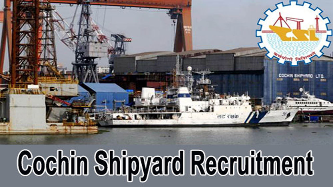 Cochin Shipyard Limited Jobs: 7వ తరతగతి అర్హతతో.. కొచ్చిన్‌ షిప్‌యార్డ్‌లో ఉద్యోగాలకు నోటిఫికేషన్‌..వారంలో నియామకం..