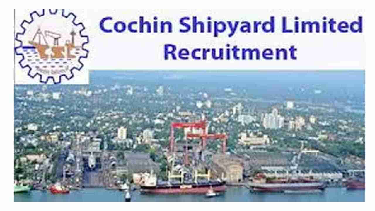 Cochin Shipyard Recruitment 2022: ఐటీఐ చేసి ఖాళీగా ఉన్నారా? ఐతే ఈ ఉద్యోగాలు మీకోసమే.. నేరుగా ఇంటర్వ్యూ ద్వారానే..