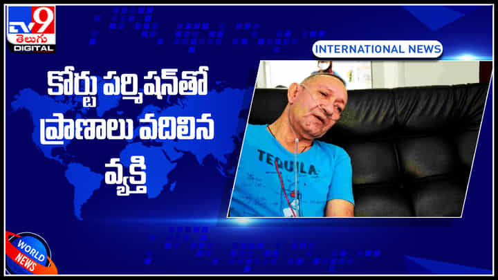 Viral Video: కోర్టు పర్మిషన్తో ప్రాణాలు వదిలిన మొదటి వ్యక్తి.. ఎందుకు..? ఎక్కడ..? మరిన్ని వివరాలు ఈ వీడియోలో Viral Video: కోర్టు పర్మిషన్తో ప్రాణాలు వదిలిన మొదటి వ్యక్తి.. ఎందుకు..? ఎక్కడ..? మరిన్ని వివరాలు ఈ వీడియోలో
