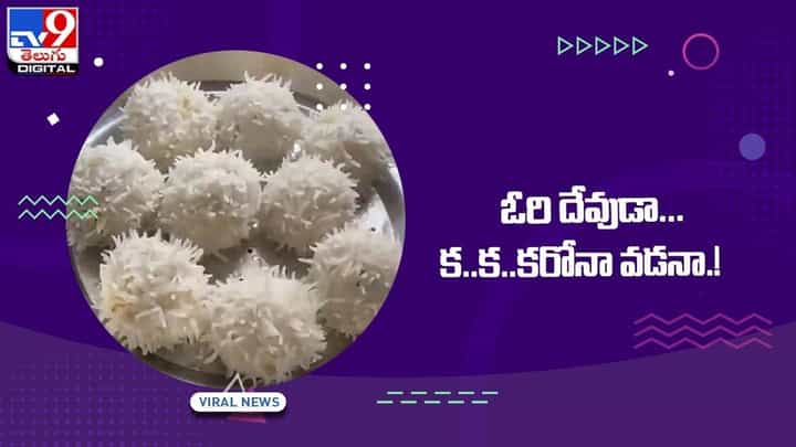 Corona Vada: ఓరి దేవుడా !! క..క..కరోనా వడనా !! వీడియో Corona Vada: ఓరి దేవుడా !! క..క..కరోనా వడనా !! వీడియో