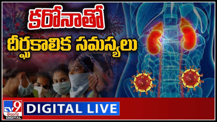Another Dangerous Wave: తగ్గుతున్న కేసులు.. అయినా డేంజరే..! కరోనాతో దీర్ఘకాలిక సమస్యలు తస్మాత్ జాగ్రత్త..!(వీడియో) Another Dangerous Wave: తగ్గుతున్న కేసులు.. అయినా డేంజరే..! కరోనాతో దీర్ఘకాలిక సమస్యలు తస్మాత్ జాగ్రత్త..!(వీడియో)
