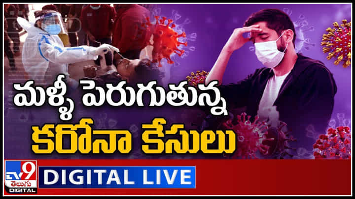 Coronavirus Updates: మళ్ళీ పెరుగుతున్న కరోనా కేసులు.. జాగ్రత్తగా ఉండాలంటున్న నిపుణులు..!(వీడియో) Coronavirus Updates: మళ్ళీ పెరుగుతున్న కరోనా కేసులు.. జాగ్రత్తగా ఉండాలంటున్న నిపుణులు..!(వీడియో)