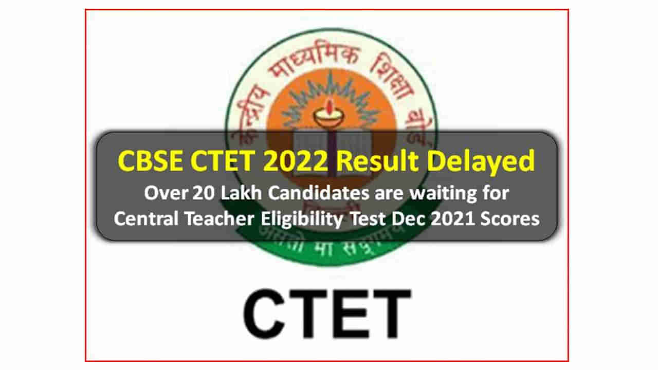 CTET December 2021 result date: సీటెట్‌ ఫలితాలు మరింత ఆలస్యం.. అభ్యర్ధుల అసహనం!