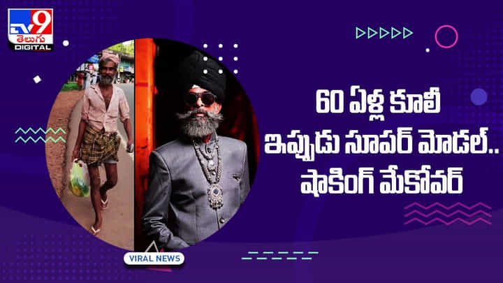 Mammikka: స్టార్గా మారిపోయిన 60 ఏళ్ల కూలీ.. షాకింగ్ మేకోవర్ !! వీడియో Mammikka: స్టార్గా మారిపోయిన 60 ఏళ్ల కూలీ.. షాకింగ్ మేకోవర్ !! వీడియో