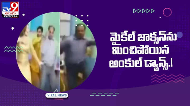 Viral Video: మైకేల్ జాక్సన్ను మించిపోయిన అంకుల్ డ్యాన్స్.. వీడియో Viral Video: మైకేల్ జాక్సన్ను మించిపోయిన అంకుల్ డ్యాన్స్.. వీడియో