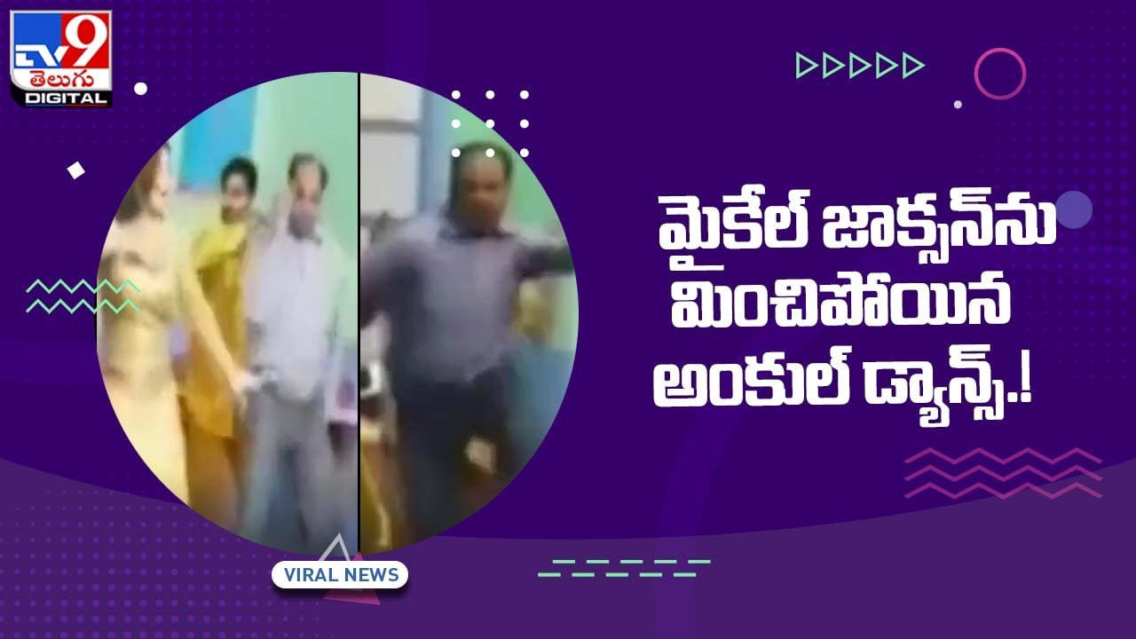 Viral Video: మైకేల్‌ జాక్సన్‌ను మించిపోయిన అంకుల్‌ డ్యాన్స్‌.. వీడియో