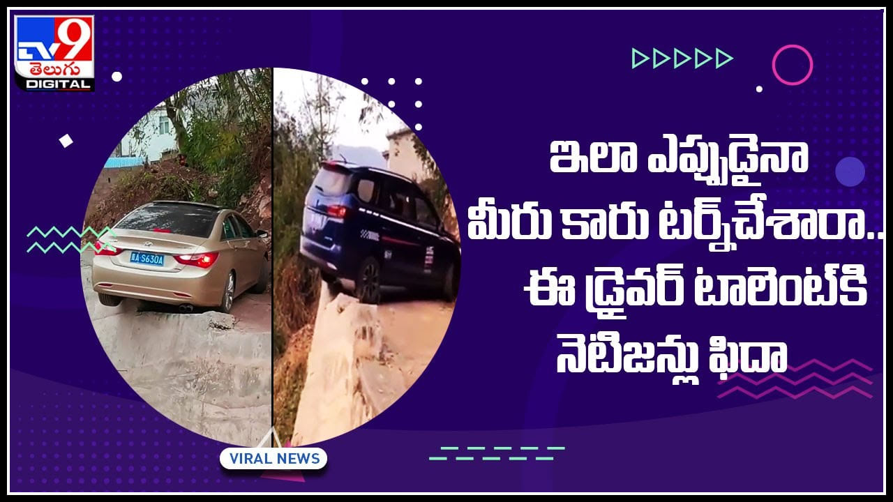 Viral Video: ఇలా ఎప్పుడైనా మీరు కారు టర్న్‌చేశారా.. డ్రైవర్‌ టాలెంట్‌కి సలాం కొడుతూ ఫిదా అవుతున్న నెటిజన్లు.. వీడియో