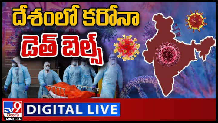 Dangerous Variant Coronavirus: మృత్యు తాండవం చేస్తున్న కరోనా.. దేశంలో అంతకంతకు పెరుగుతున్న కోవిడ్ మరణాలు..(వీడియో) Dangerous Variant Coronavirus: మృత్యు తాండవం చేస్తున్న కరోనా.. దేశంలో అంతకంతకు పెరుగుతున్న కోవిడ్ మరణాలు..(వీడియో)