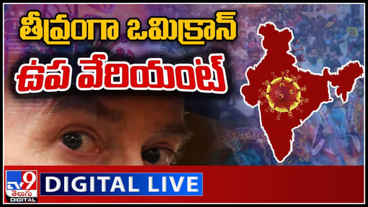 Omicron Sub-Variant BA.2 : తీవ్రంగా ఒమిక్రాన్ ఉప వేరియంట్.. దేశంలో అంతకంతకు పెరుగుతున్న కోవిడ్ మరణాలు..(వీడియో) Omicron Sub-Variant BA.2 : తీవ్రంగా ఒమిక్రాన్ ఉప వేరియంట్.. దేశంలో అంతకంతకు పెరుగుతున్న కోవిడ్ మరణాలు..(వీడియో)