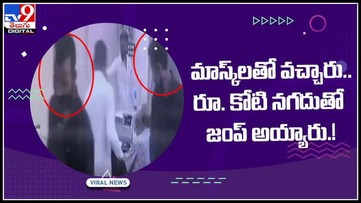 Robbery Video: మాస్క్లతో వచ్చారు.. రూ. కోటీ నగదుతో జంప్ అయ్యారు.! నెట్టింట వైరల్ అవుతున్న సీసీ టీవీ ఫోటేజ్.. Robbery Video: మాస్క్లతో వచ్చారు.. రూ. కోటీ నగదుతో జంప్ అయ్యారు.! నెట్టింట వైరల్ అవుతున్న సీసీ టీవీ ఫోటేజ్..
