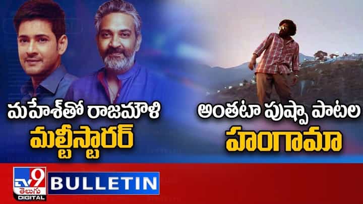 Digital News Round Up: మహేశ్ తో రాజమౌళి మల్టీస్టారర్ | అంతటా పుష్పా పాటల హంగామా ..లైవ్ వీడియో Digital News Round Up: మహేశ్ తో రాజమౌళి మల్టీస్టారర్ | అంతటా పుష్పా పాటల హంగామా ..లైవ్ వీడియో