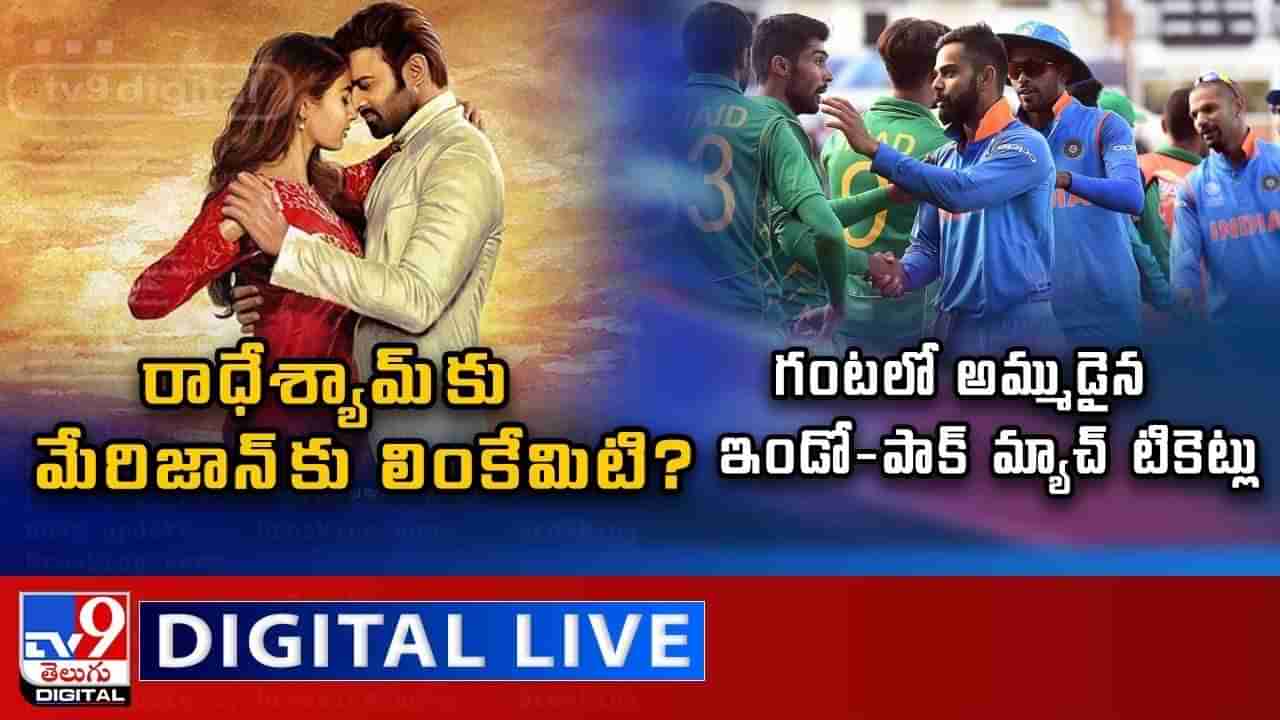 Digital News Round Up: రాధేశ్యామ్‌కు మేరిజాన్‌కు లింకేమిటి? | గంటలో అమ్ముడైన టికెట్లు.. వీడియో చూడండి