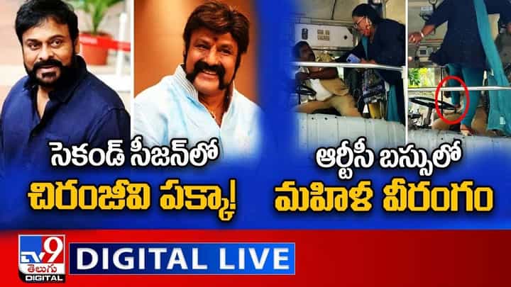 Digital News Round Up : సెకండ్ సీజన్లో చిరంజీవి పక్కా! | ఆర్టీసీ బస్సులో మహిళ వీరంగం.. లైవ్ వీడియో Digital News Round Up : సెకండ్ సీజన్లో చిరంజీవి పక్కా! | ఆర్టీసీ బస్సులో మహిళ వీరంగం.. లైవ్ వీడియో