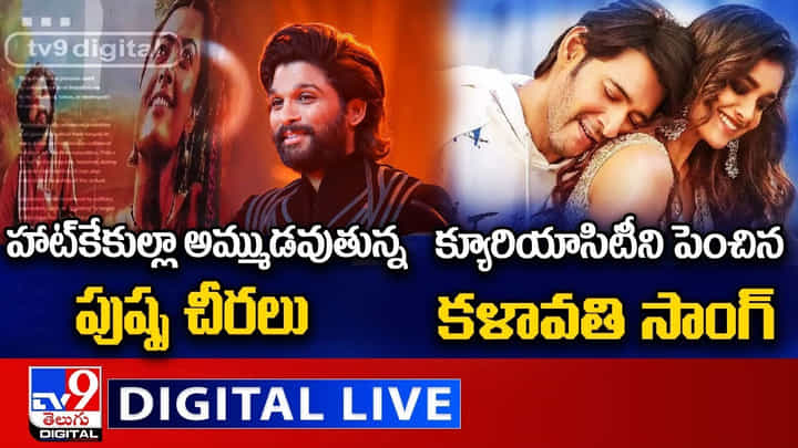 Digital News Round Up: హాట్కేకుల్లా అమ్ముడవుతున్న పుష్ప చీరలు | కళావతి సాంగ్.. లైవ్ వీడియో Digital News Round Up: హాట్కేకుల్లా అమ్ముడవుతున్న పుష్ప చీరలు | కళావతి సాంగ్.. లైవ్ వీడియో