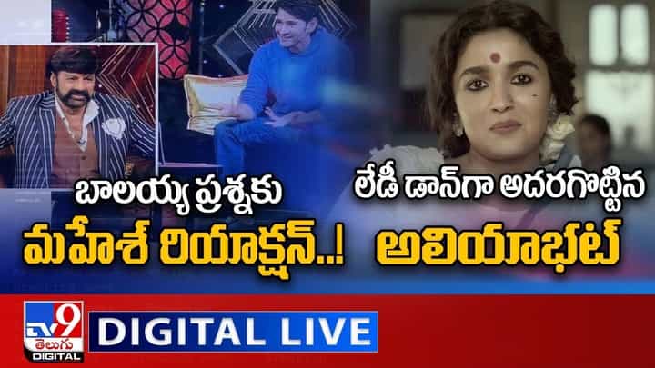 Digital News Round Up: బాలయ్య ప్రశ్నకు మహేశ్ రియాక్షన్..! | లేడీ డాన్గా అదరగొట్టిన అలియాభట్..లైవ్ వీడియో Digital News Round Up: బాలయ్య ప్రశ్నకు మహేశ్ రియాక్షన్..! | లేడీ డాన్గా అదరగొట్టిన అలియాభట్..లైవ్ వీడియో