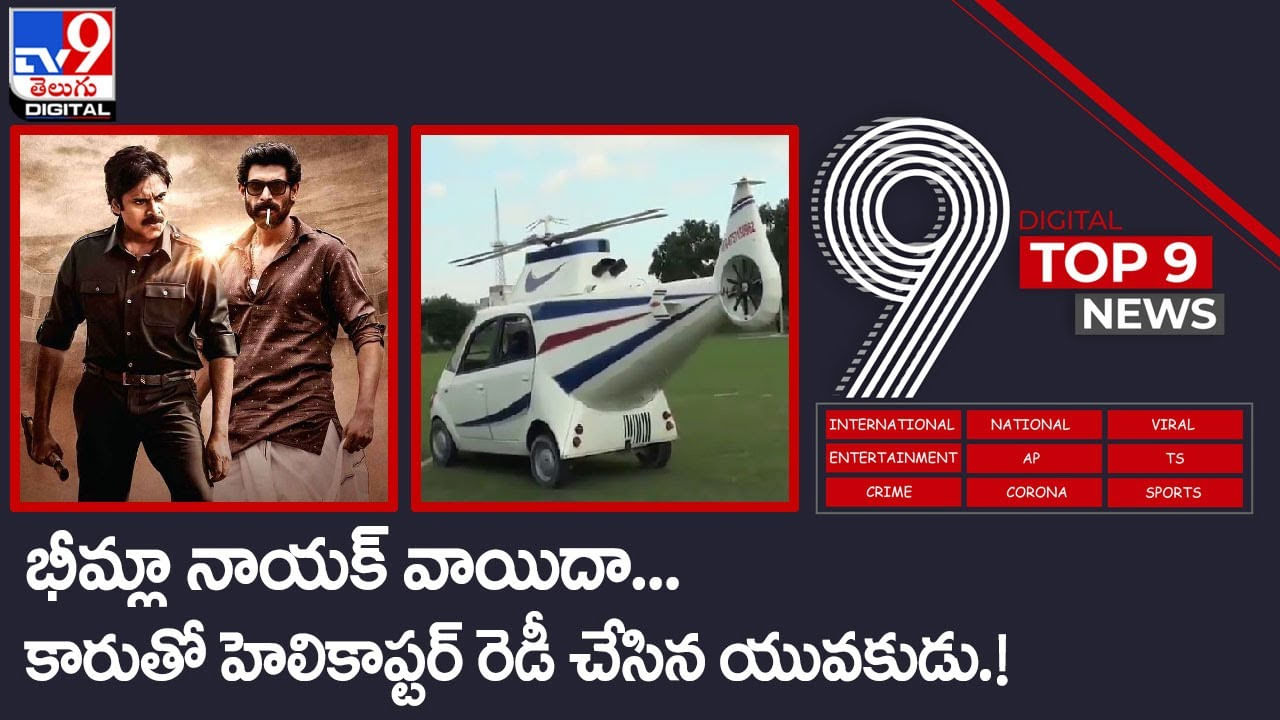 Digital TOP 9 NEWS: భీమ్లా నాయక్‌ వాయిదా | కారుతో హెలికాప్టర్‌ రెడీ చేసిన యువకుడు.. వీడియో