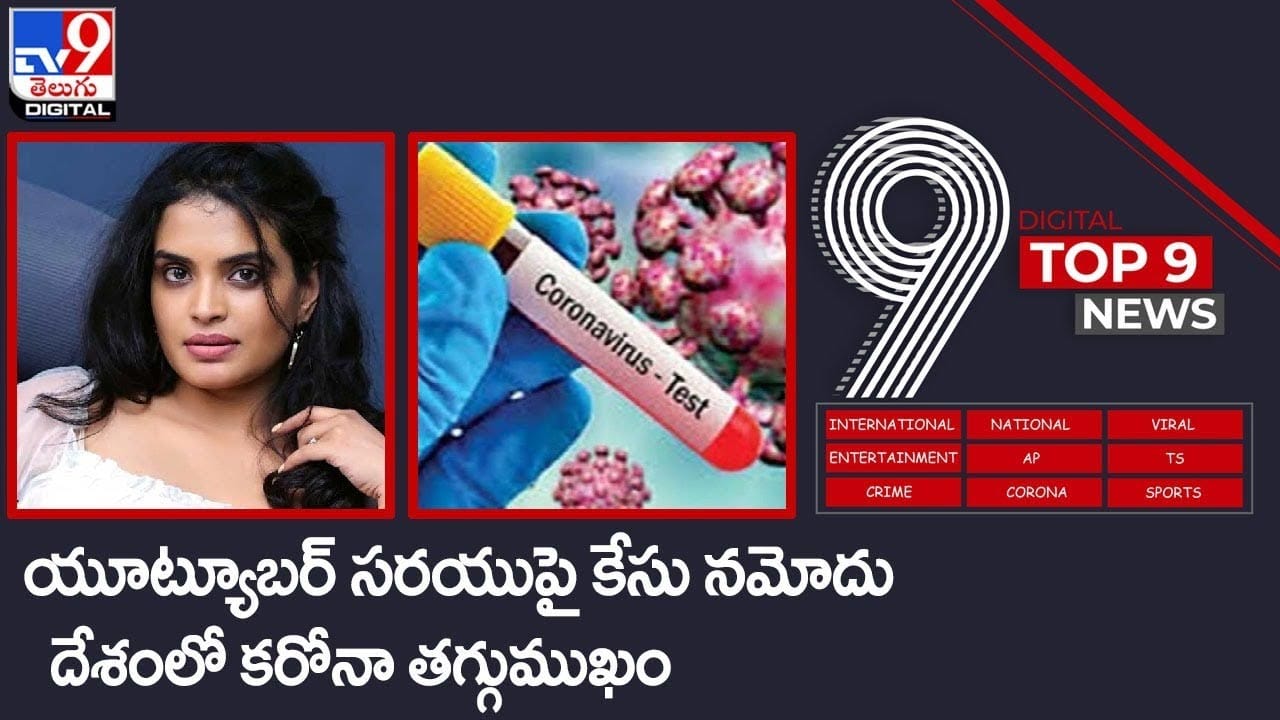Digital TOP 9 NEWS: యూట్యూబర్ సరయుపై కేసు నమోదు | దేశంలో కరోనా తగ్గుముఖం.. వీడియో