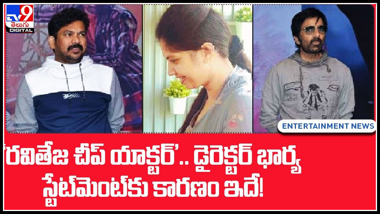 Ravi Teja: 'రవితేజ చీప్ యాక్టర్' డైరెక్టర్ భార్య స్టేట్‌మెంట్‌కు కారణం ఇదే.! సోషల్ మీడియాలో దుమారంగా మారిన ఇష్యూ..