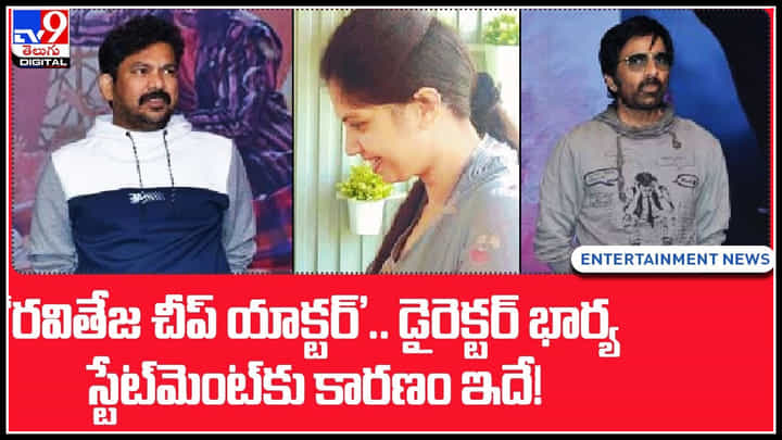Ravi Teja: 'రవితేజ చీప్ యాక్టర్' డైరెక్టర్ భార్య స్టేట్మెంట్కు కారణం ఇదే.! సోషల్ మీడియాలో దుమారంగా మారిన ఇష్యూ.. Ravi Teja: 'రవితేజ చీప్ యాక్టర్' డైరెక్టర్ భార్య స్టేట్మెంట్కు కారణం ఇదే.! సోషల్ మీడియాలో దుమారంగా మారిన ఇష్యూ..
