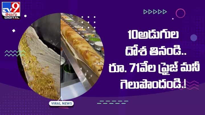 10 అడుగుల దోశ తినండి !! రూ. 71వేల ప్రైజ్ మనీ గెలుపొందండి.. వీడియో 10 అడుగుల దోశ తినండి !! రూ. 71వేల ప్రైజ్ మనీ గెలుపొందండి.. వీడియో
