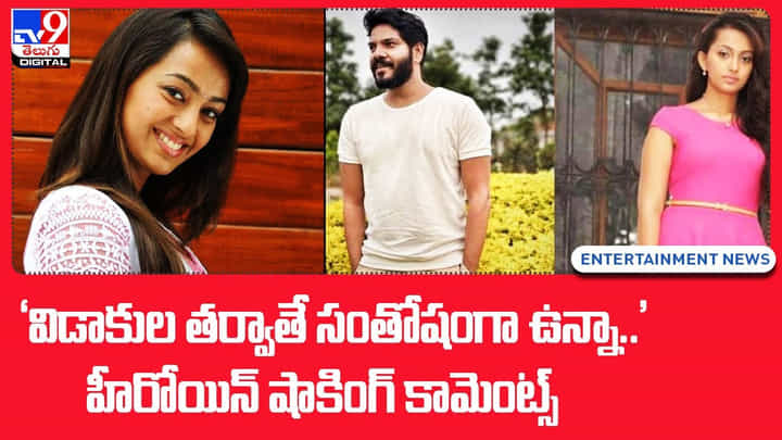 'విడాకుల తర్వాతే సంతోషంగా ఉంది'.. హీరోయిన్ షాకింగ్ కామెంట్స్ 'విడాకుల తర్వాతే సంతోషంగా ఉంది'.. హీరోయిన్ షాకింగ్ కామెంట్స్