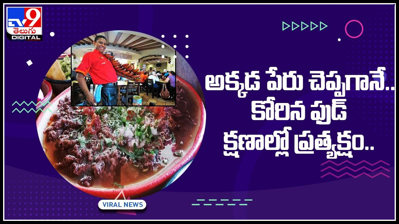 Viral Video: ఇదేం మాస్ ఐడియా..! అక్కడ పేరు చెప్పగానే.. కోరిన ఫుడ్‌ క్షణాల్లో ప్రత్యక్షం.. వైరల్ అవుతున్న వీడియో