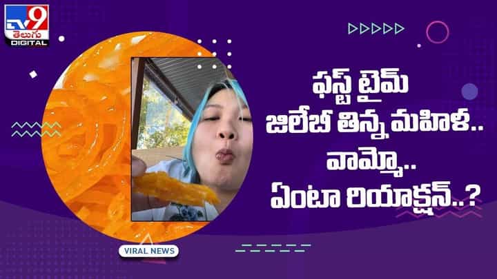 ఫస్ట్ టైమ్ జిలేబీ తిన్న మహిళ !! వామ్మో.. ఏంటా రియాక్షన్ ?? వీడియో ఫస్ట్ టైమ్ జిలేబీ తిన్న మహిళ !! వామ్మో.. ఏంటా రియాక్షన్ ?? వీడియో
