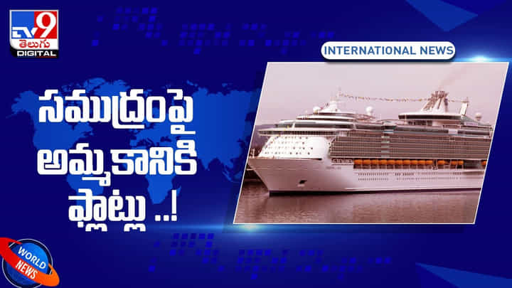 సముద్రంపై అమ్మకానికి ఫ్లాట్లు !! 2024 కల్లా అందుబాటులోకి.. వీడియో సముద్రంపై అమ్మకానికి ఫ్లాట్లు !! 2024 కల్లా అందుబాటులోకి.. వీడియో