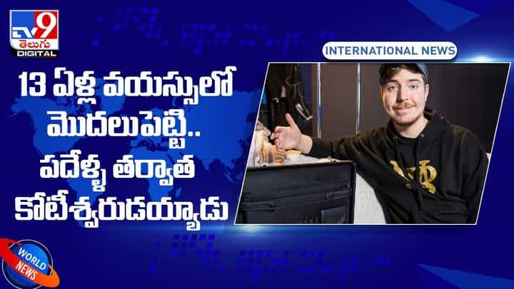 13 ఏళ్ల వయస్సులో మొదలుపెట్టి.. పదేళ్ళ తర్వాత కోటీశ్వరుడయ్యాడు !! వీడియో 13 ఏళ్ల వయస్సులో మొదలుపెట్టి.. పదేళ్ళ తర్వాత కోటీశ్వరుడయ్యాడు !! వీడియో
