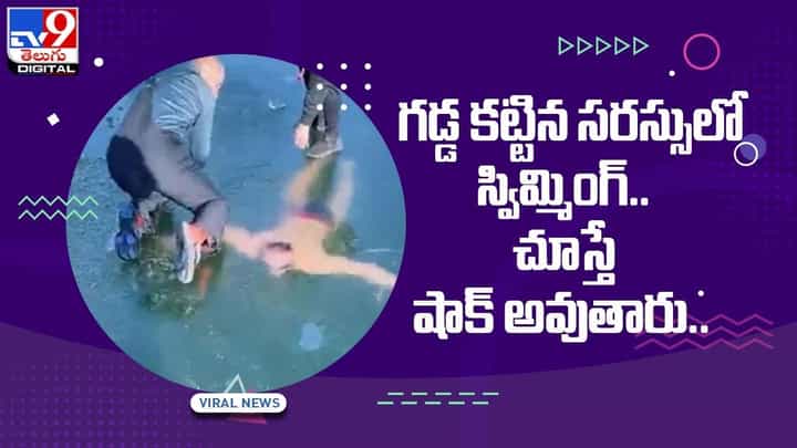 గడ్డ కట్టిన సరస్సులో స్విమ్మింగ్ !! చూస్తే షాక్ అవుతారు !! వీడియో గడ్డ కట్టిన సరస్సులో స్విమ్మింగ్ !! చూస్తే షాక్ అవుతారు !! వీడియో