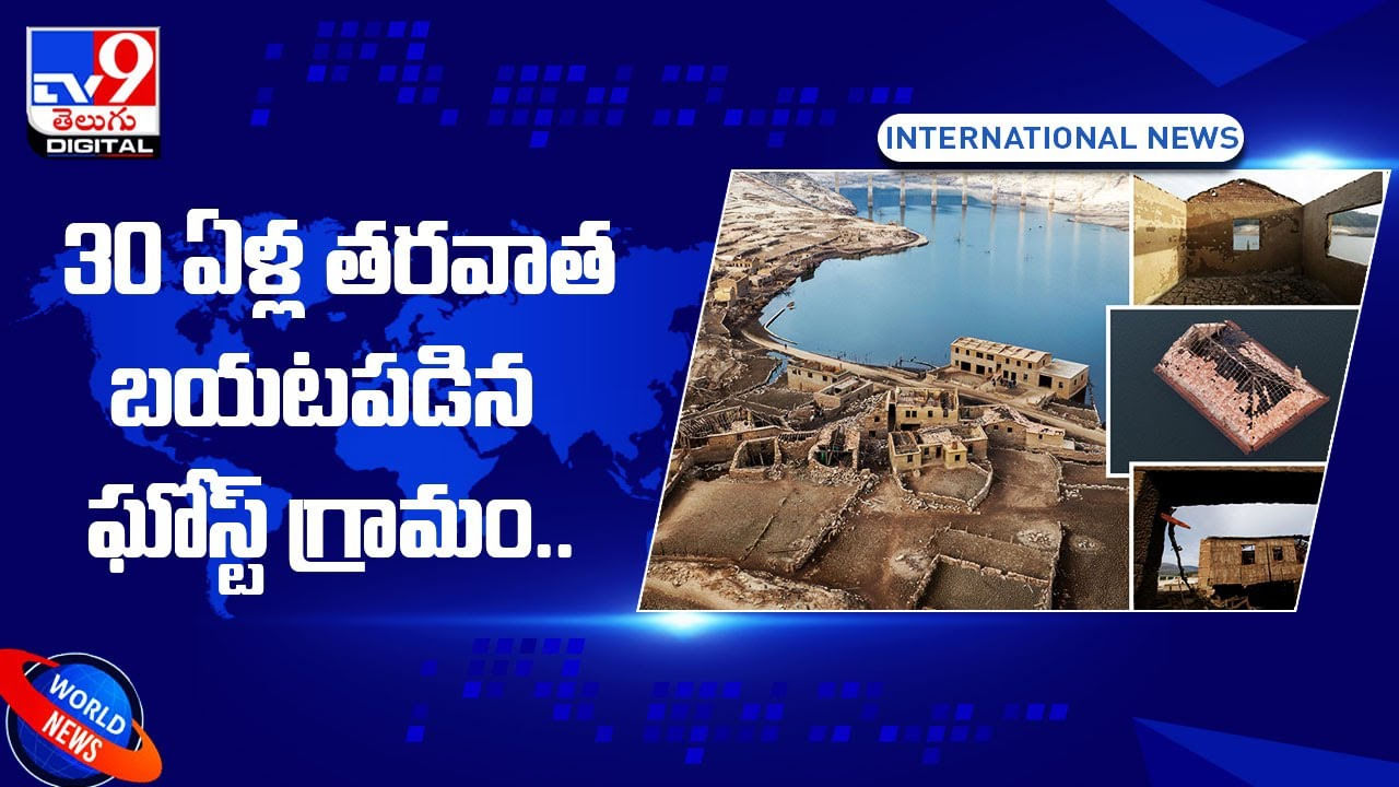 Viral: 30 ఏళ్ల తరవాత బయటపడిన ఘోస్ట్ గ్రామం(Video)