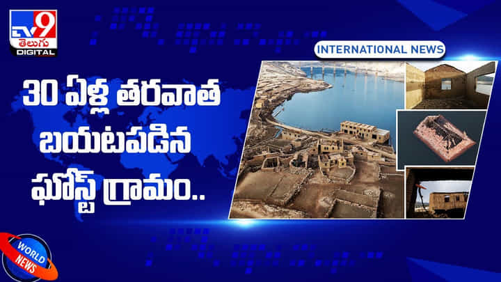Viral: 30 ఏళ్ల తరవాత బయటపడిన ఘోస్ట్ గ్రామం(Video) Viral: 30 ఏళ్ల తరవాత బయటపడిన ఘోస్ట్ గ్రామం(Video)